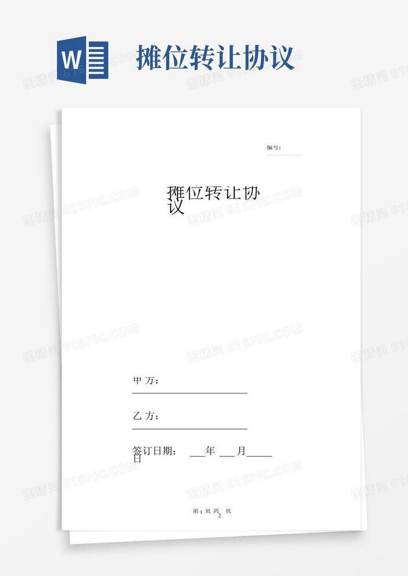 摊位转让合同协议书范本模板通用版