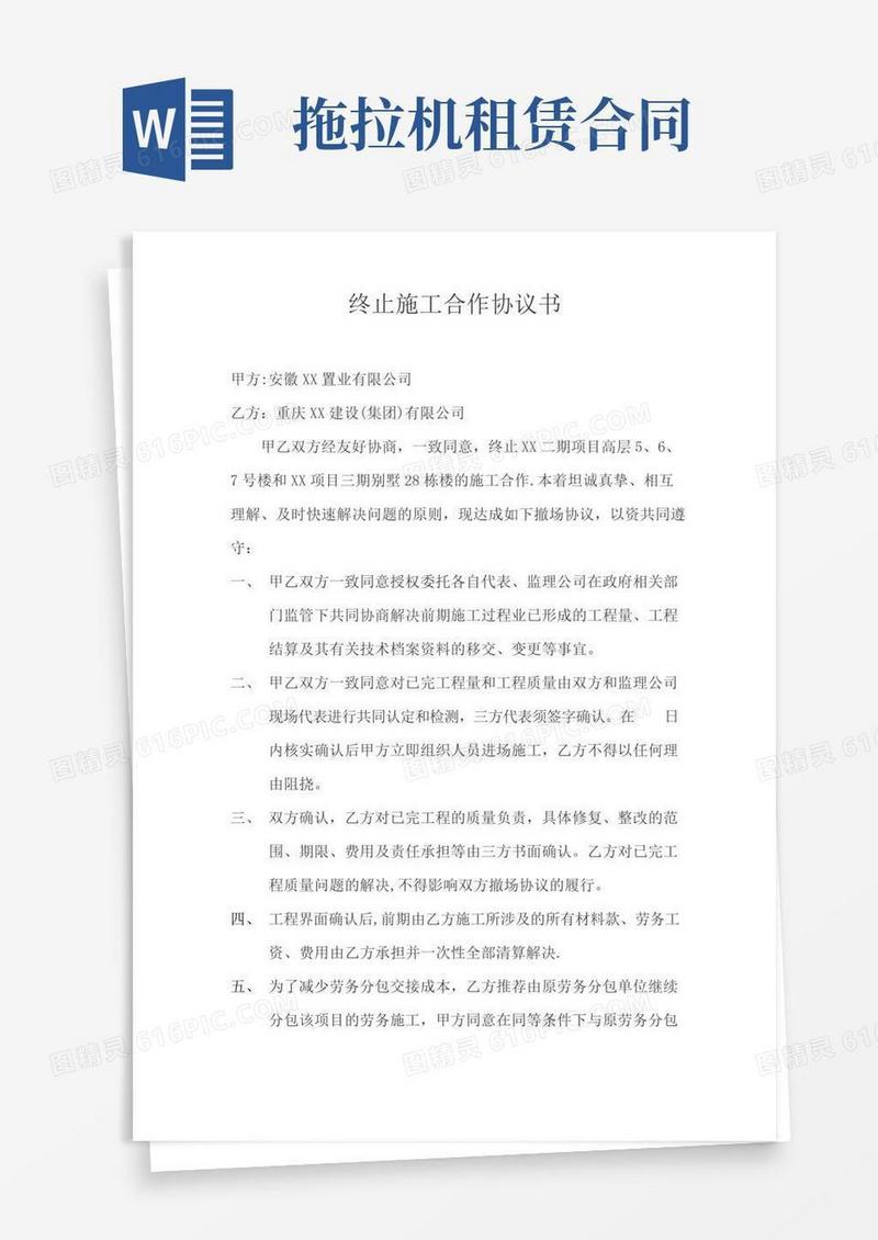 终止施工合作协议书