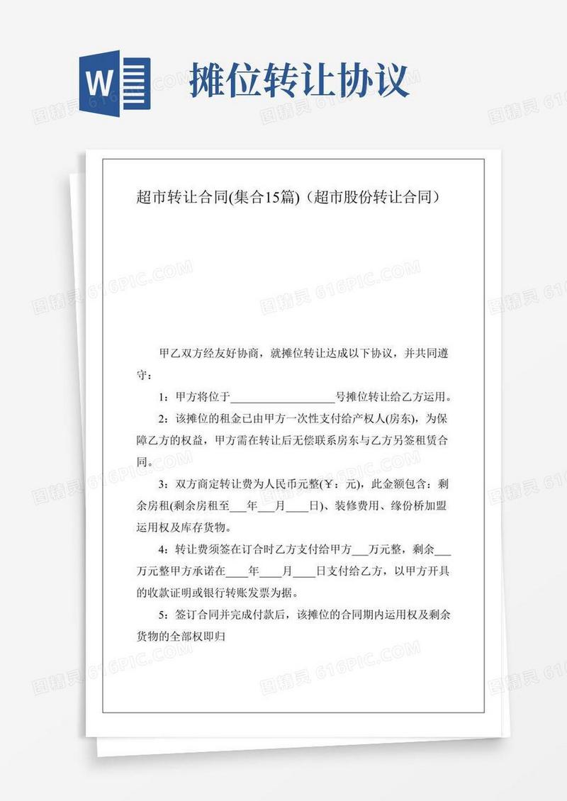 超市转让合同(集合15篇)(超市股份转让合同)