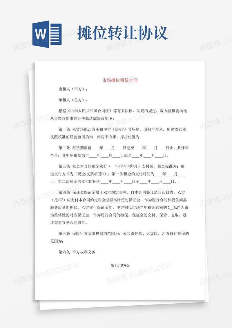 市场摊位租赁合同(2篇)