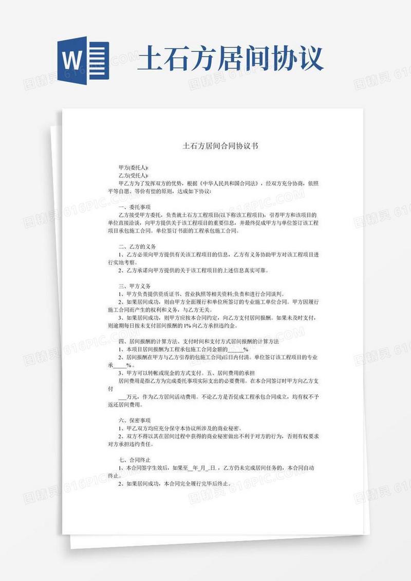 土石方居间合同协议书范本