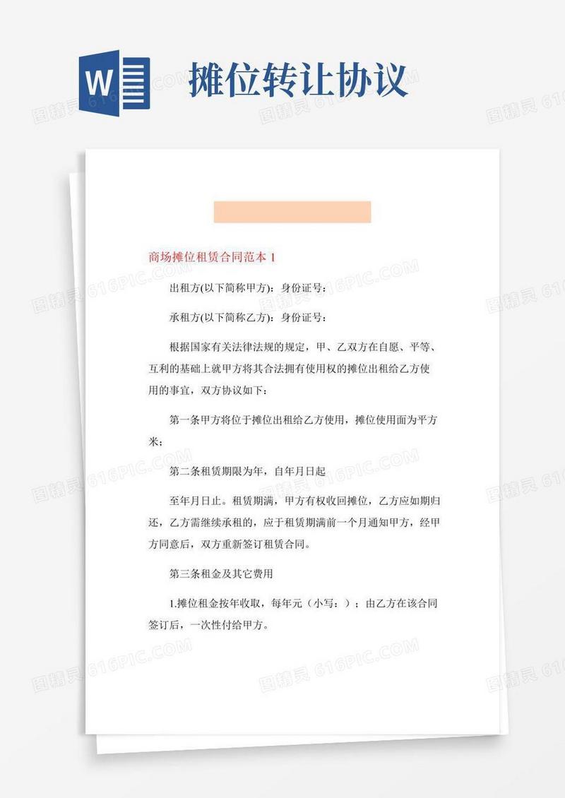 商场摊位租赁合同范本
