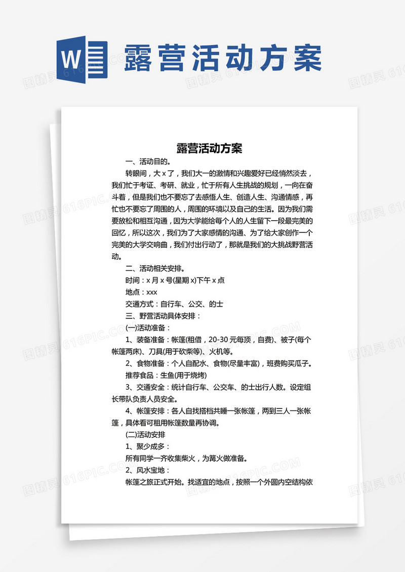 露营活动方案word模板