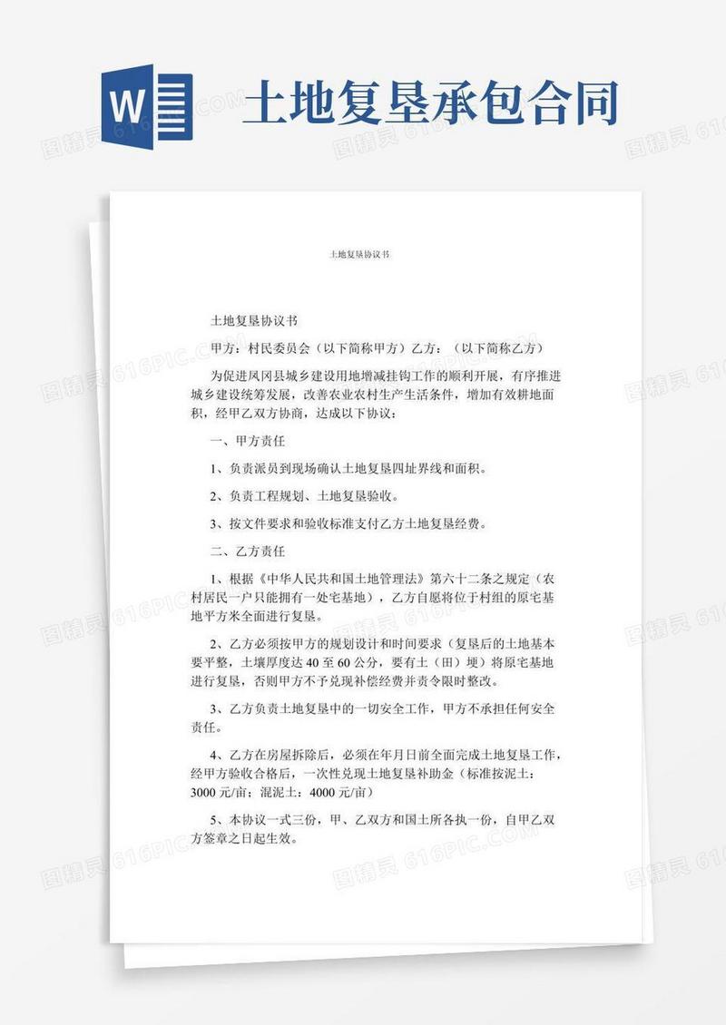 土地复垦协议书通用版