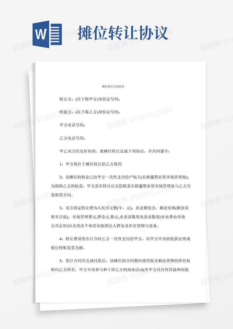 摊位转让合同范本(10篇)