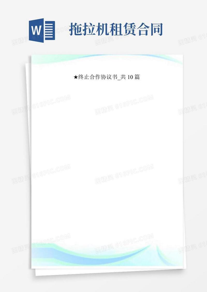 终止合作协议书_共10篇.doc