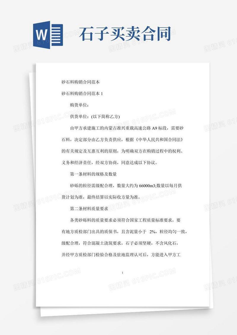 【最新】砂石料购销合同范本-完整版