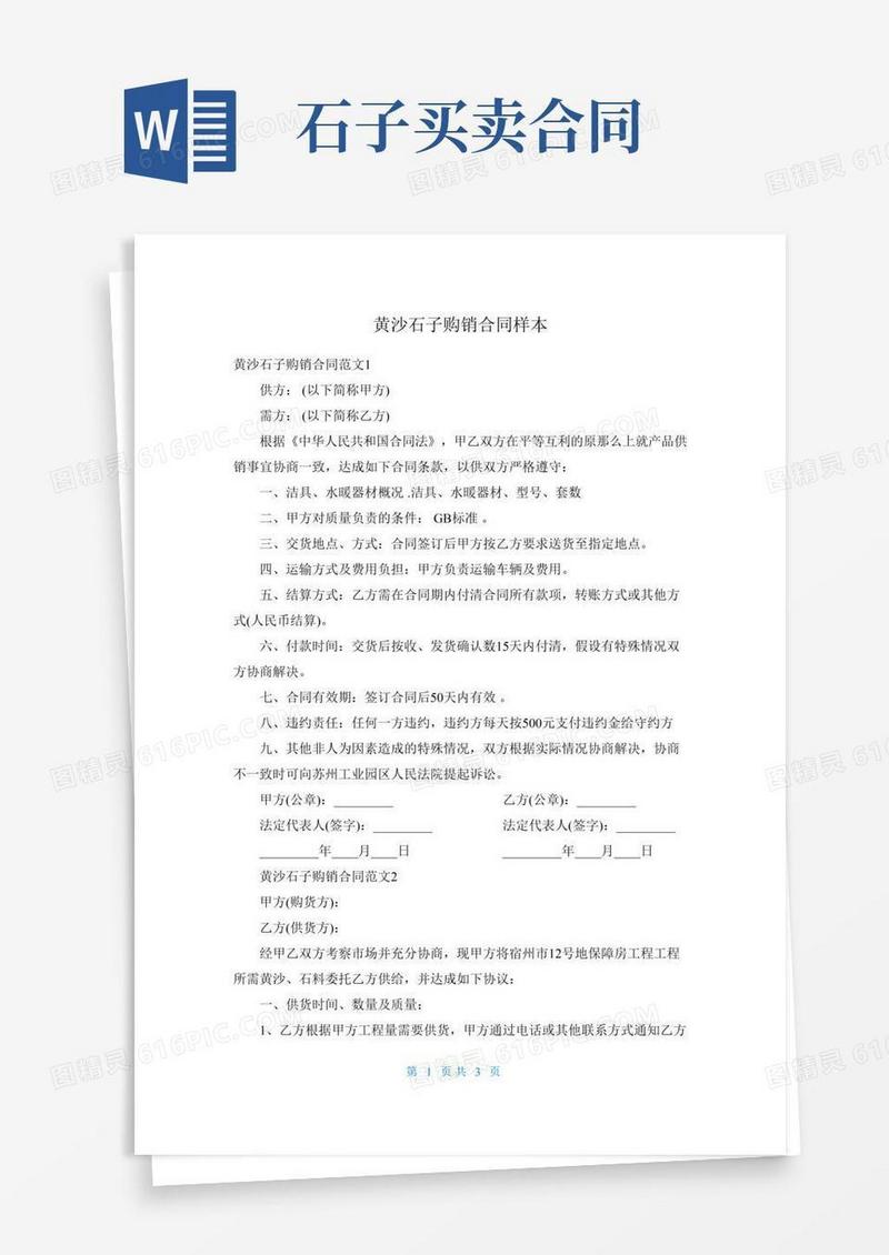 黄沙石子购销合同样本
