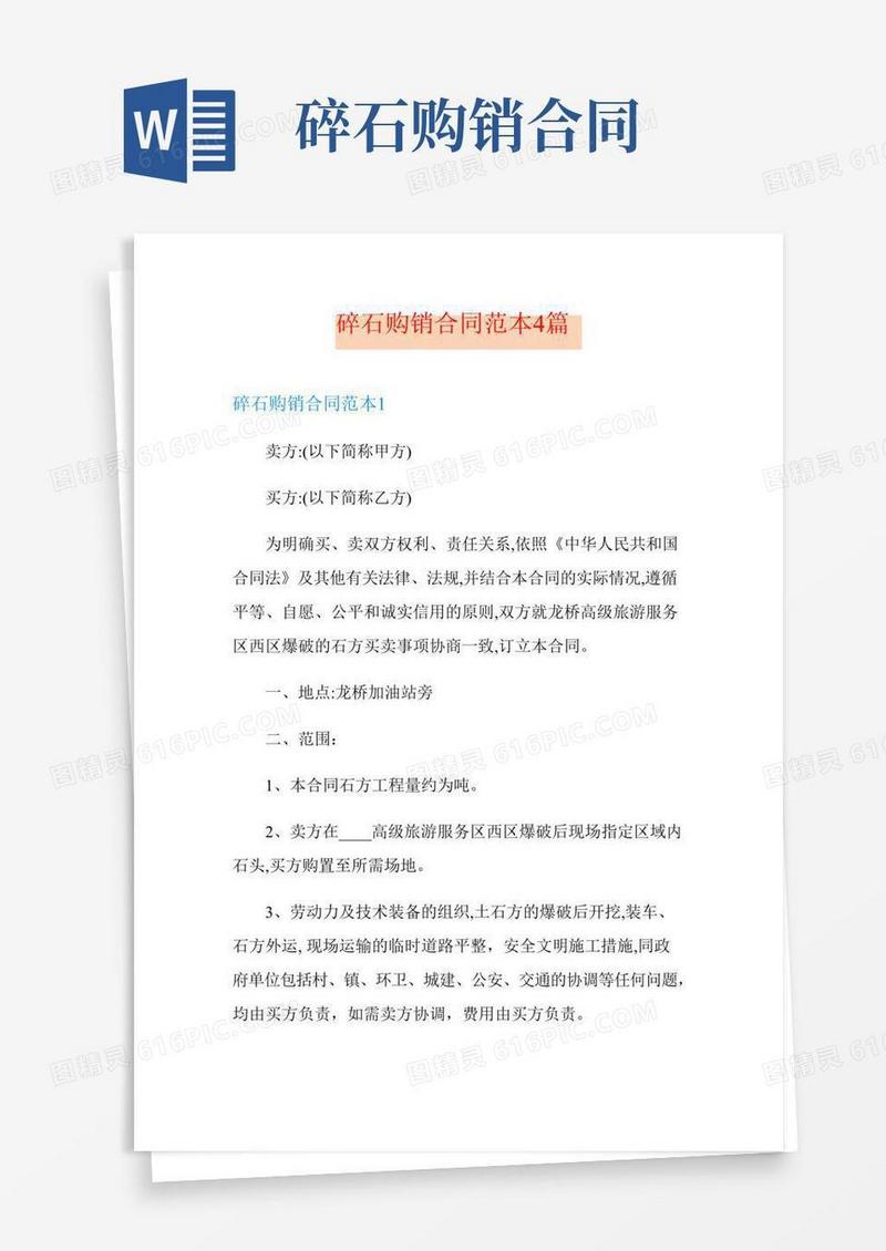 碎石购销合同范本4篇