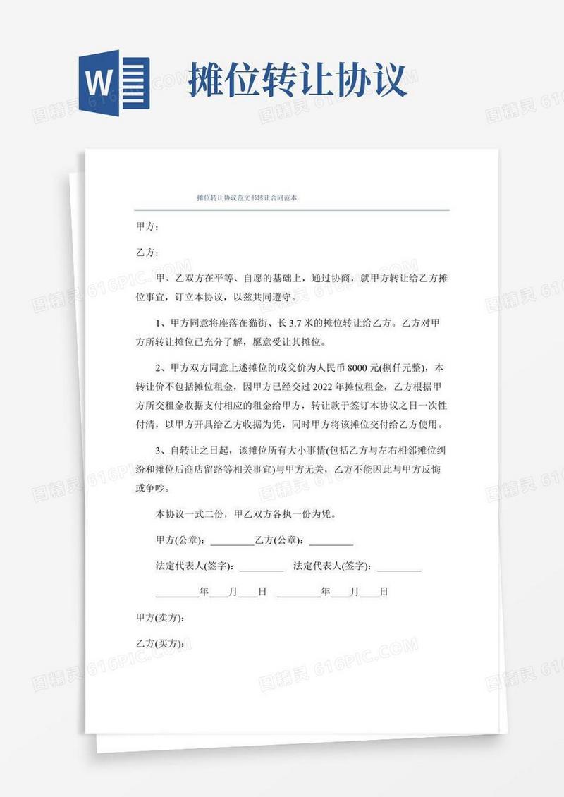 摊位转让协议范文书转让合同范本