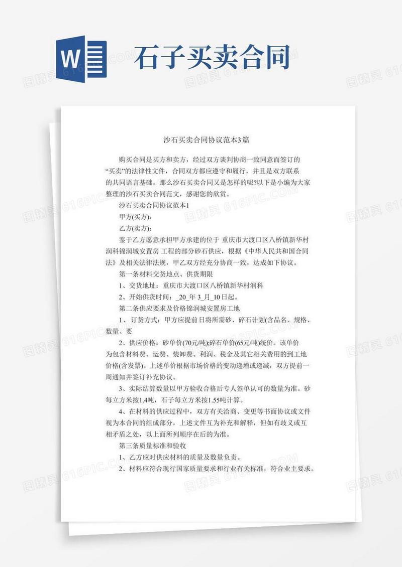 沙石买卖合同协议范本3篇