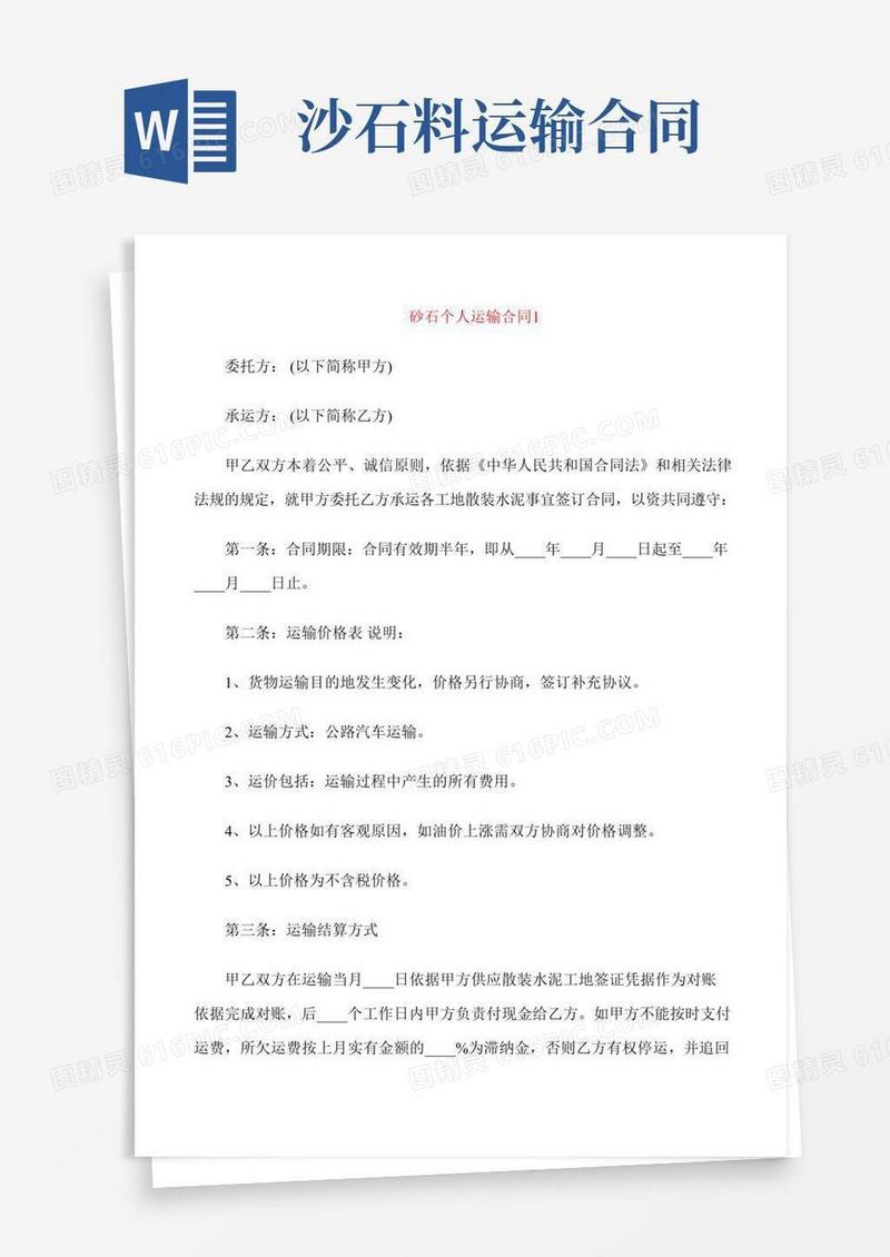 砂石个人运输合同范本4篇