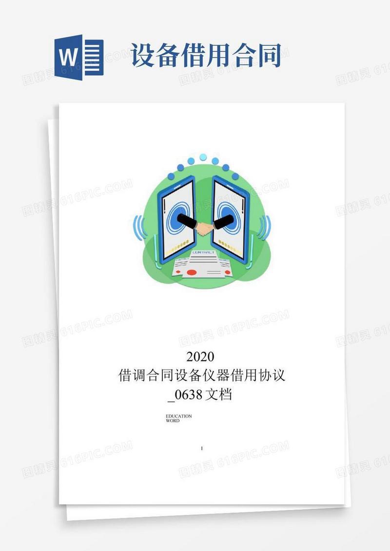借调合同设备仪器借用协议_0638文档