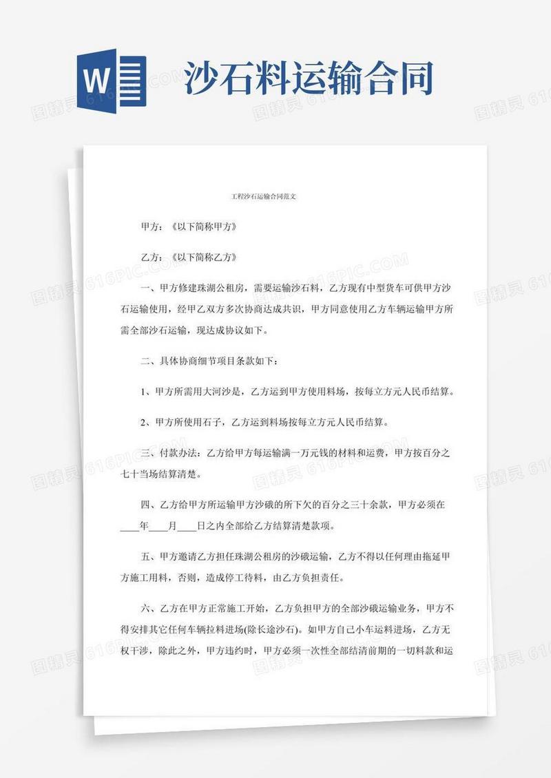 工程沙石运输合同范文(7篇)
