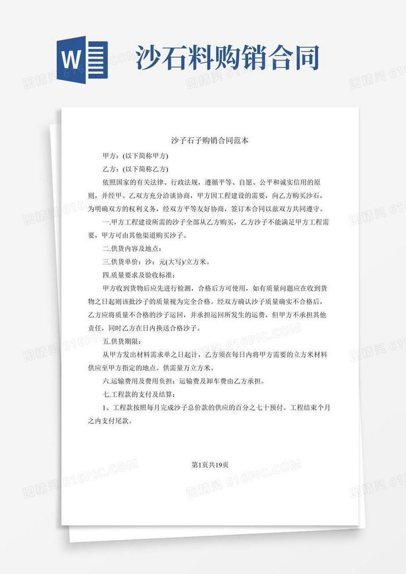 沙子石子购销合同范本(8篇)