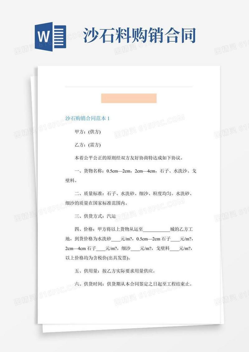 沙石购销合同范本