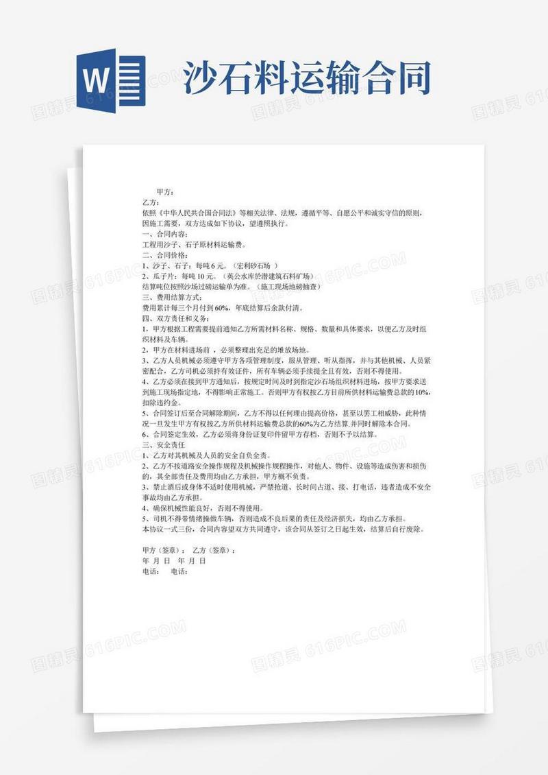 沙石料运输合同
