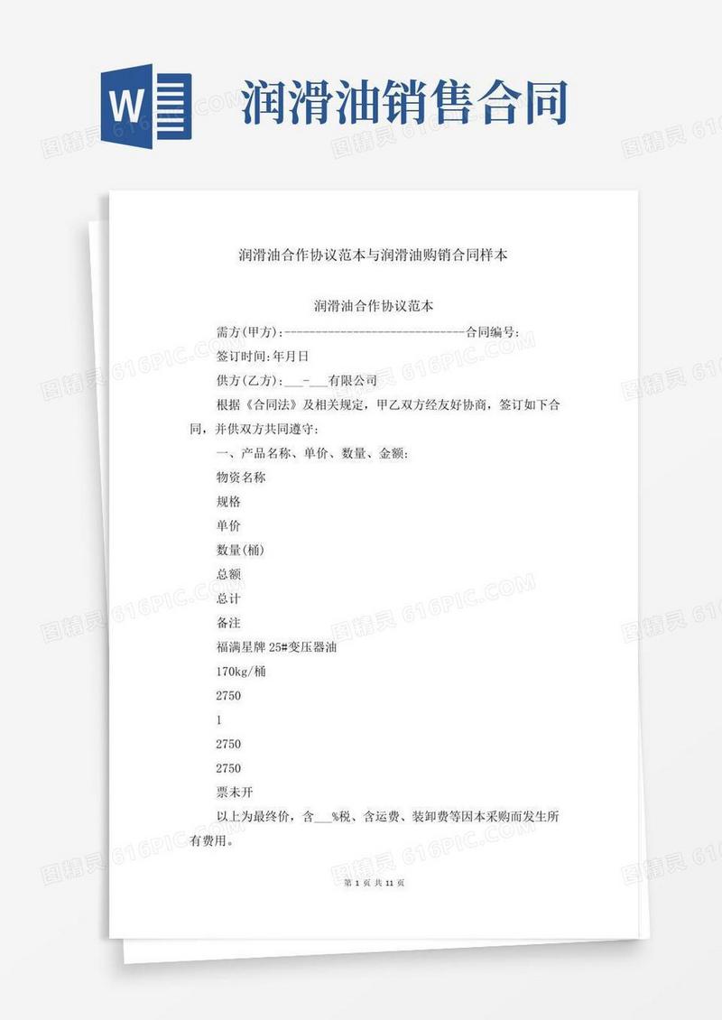 润滑油合作协议范本与润滑油购销合同样本