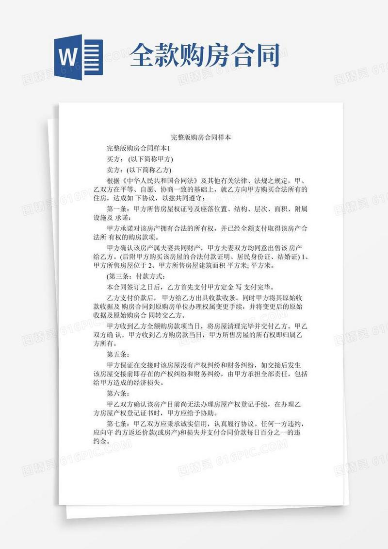 完整版购房合同样本