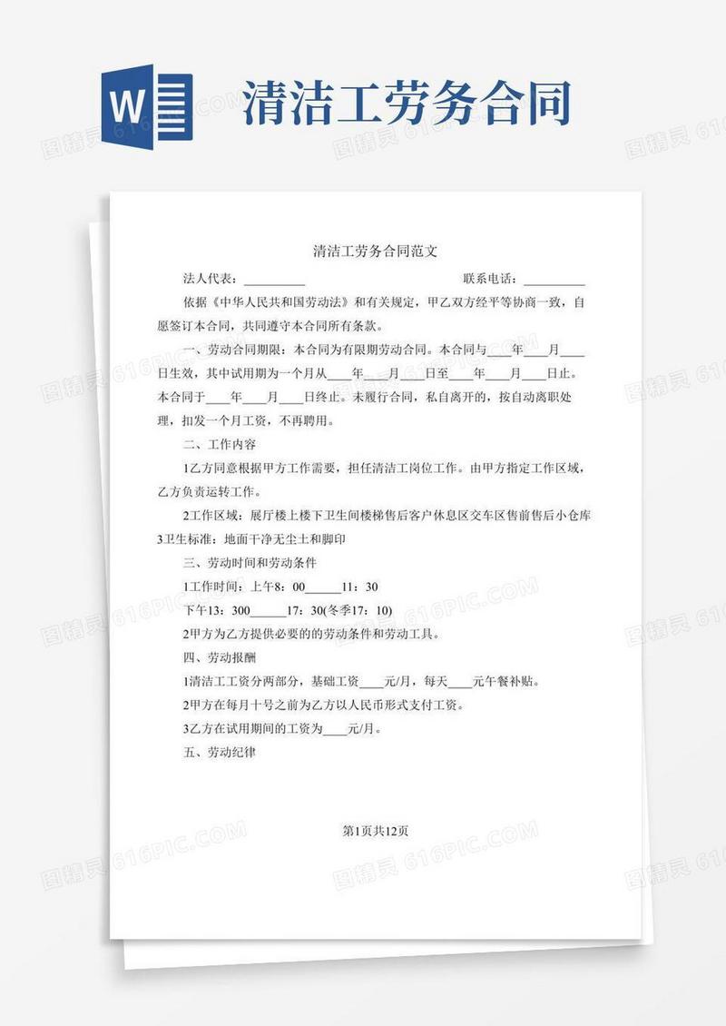 清洁工劳务合同范文(5篇)