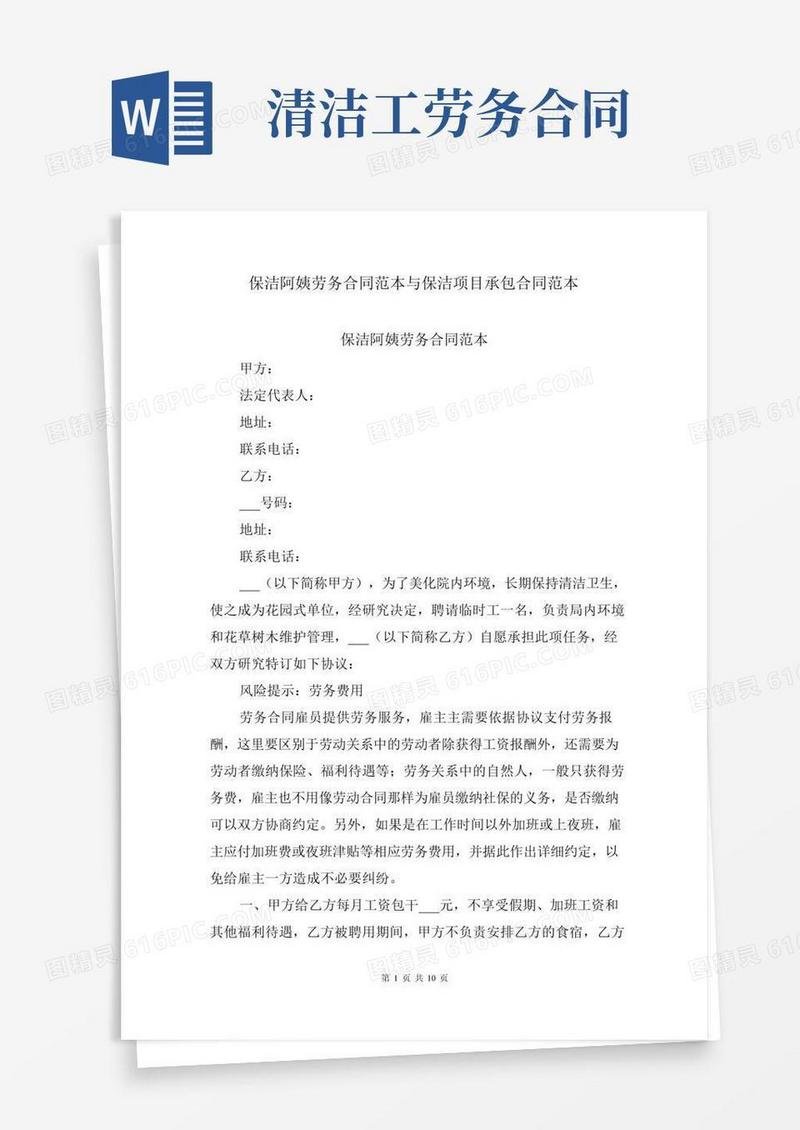 保洁阿姨劳务合同范本与保洁项目承包合同范本