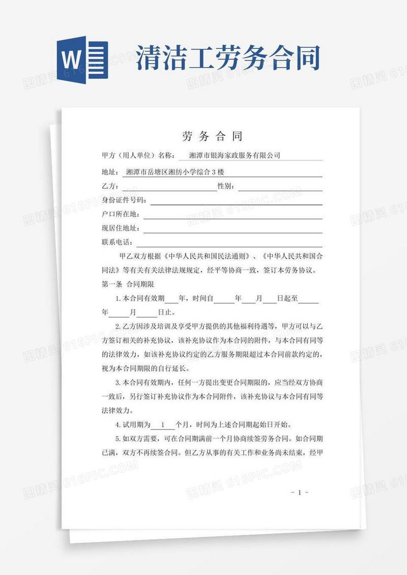 家政企业保洁员、清洁工、服务人员劳务合同