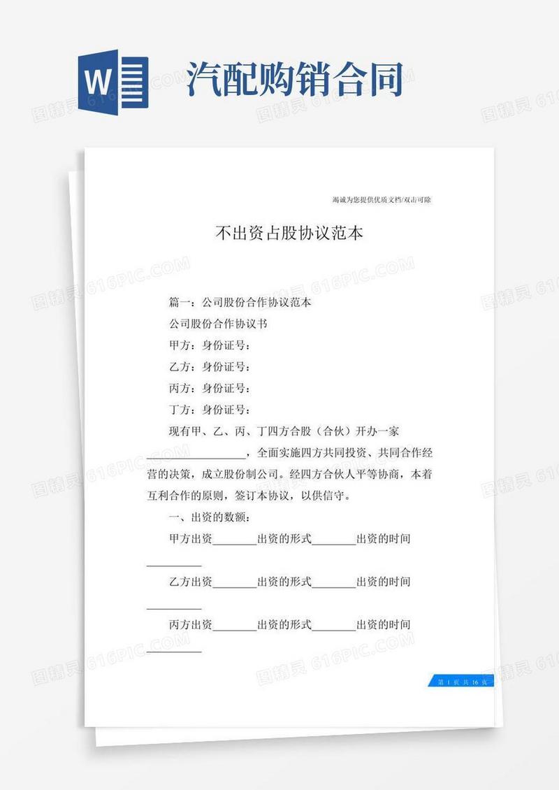 不出资占股协议范本