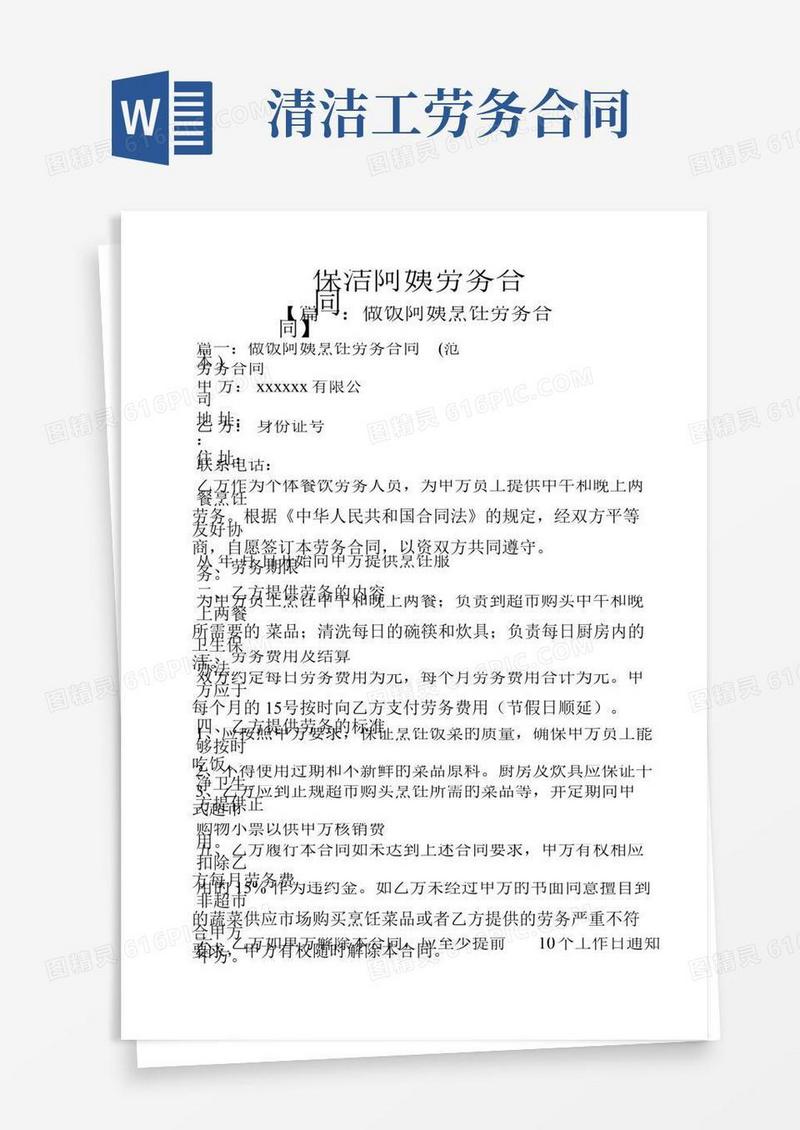 合同范本之保洁阿姨劳务合同