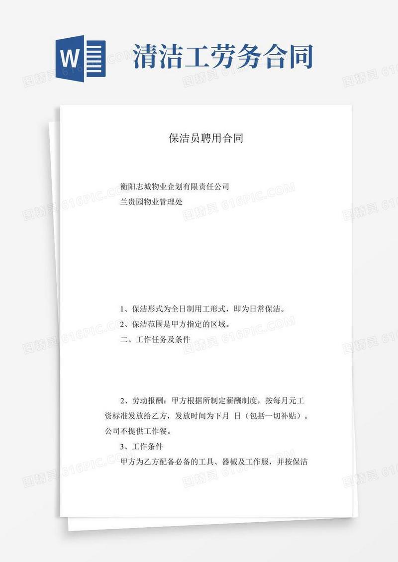 保洁员聘用合同