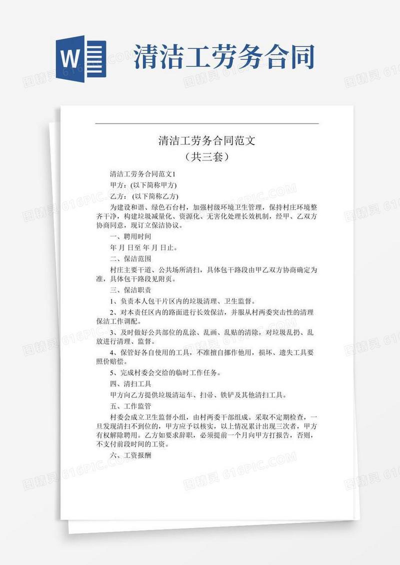 清洁工劳务合同范文