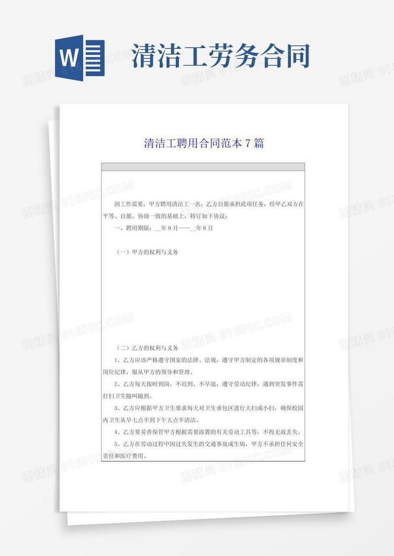 清洁工聘用合同范本7篇