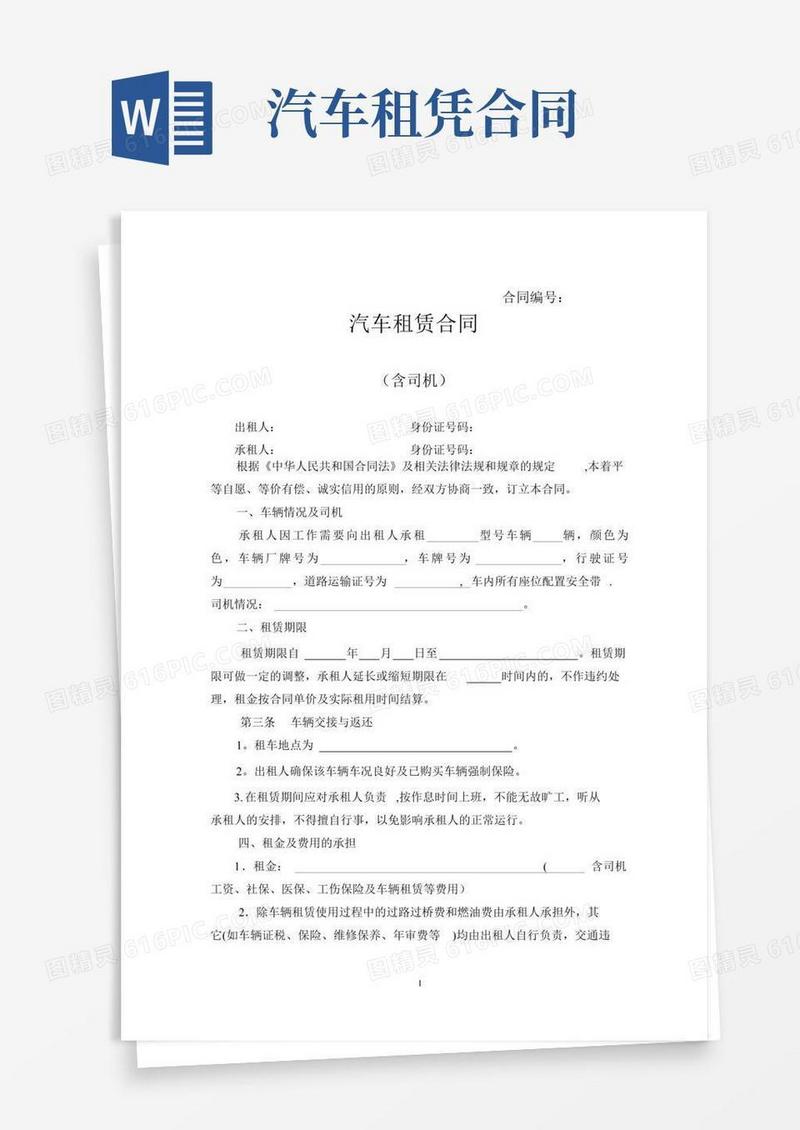 汽车租赁合同(含司机)