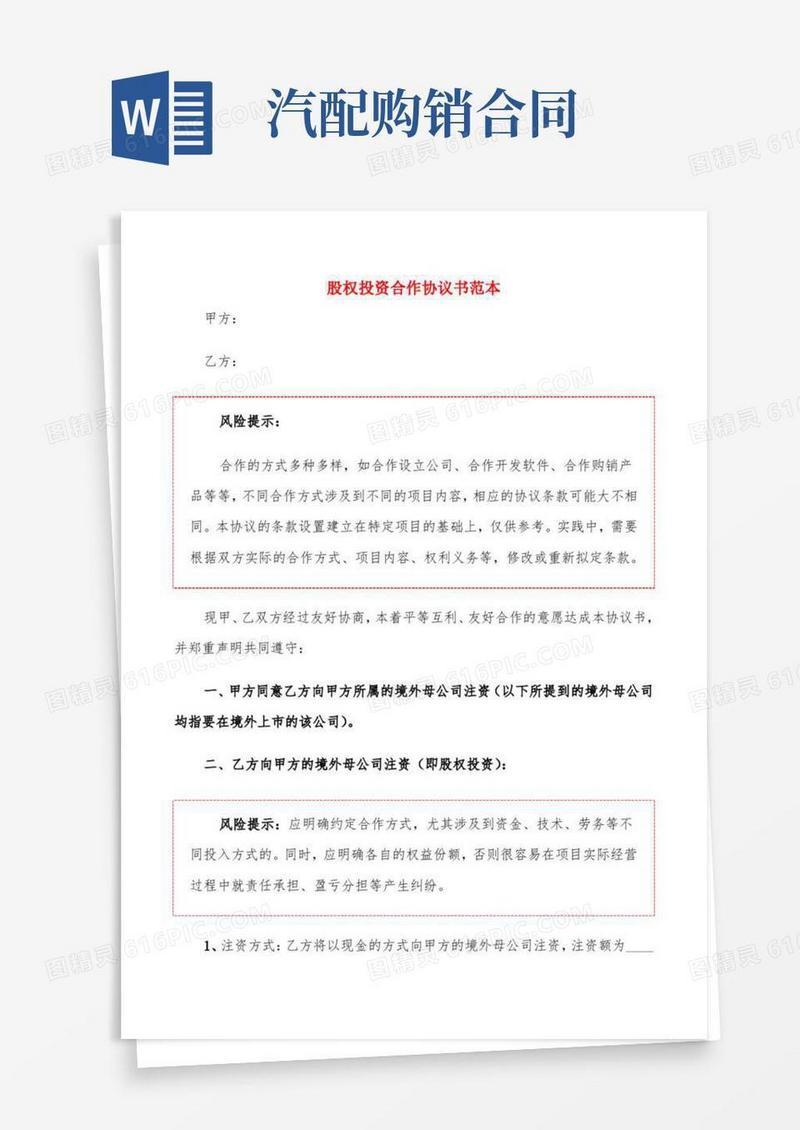 股权投资合作协议书范本(2篇)