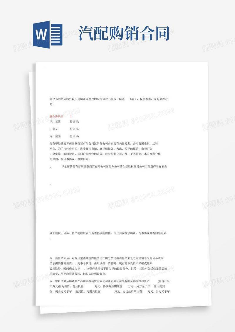 股份协议书范本（精选6篇）