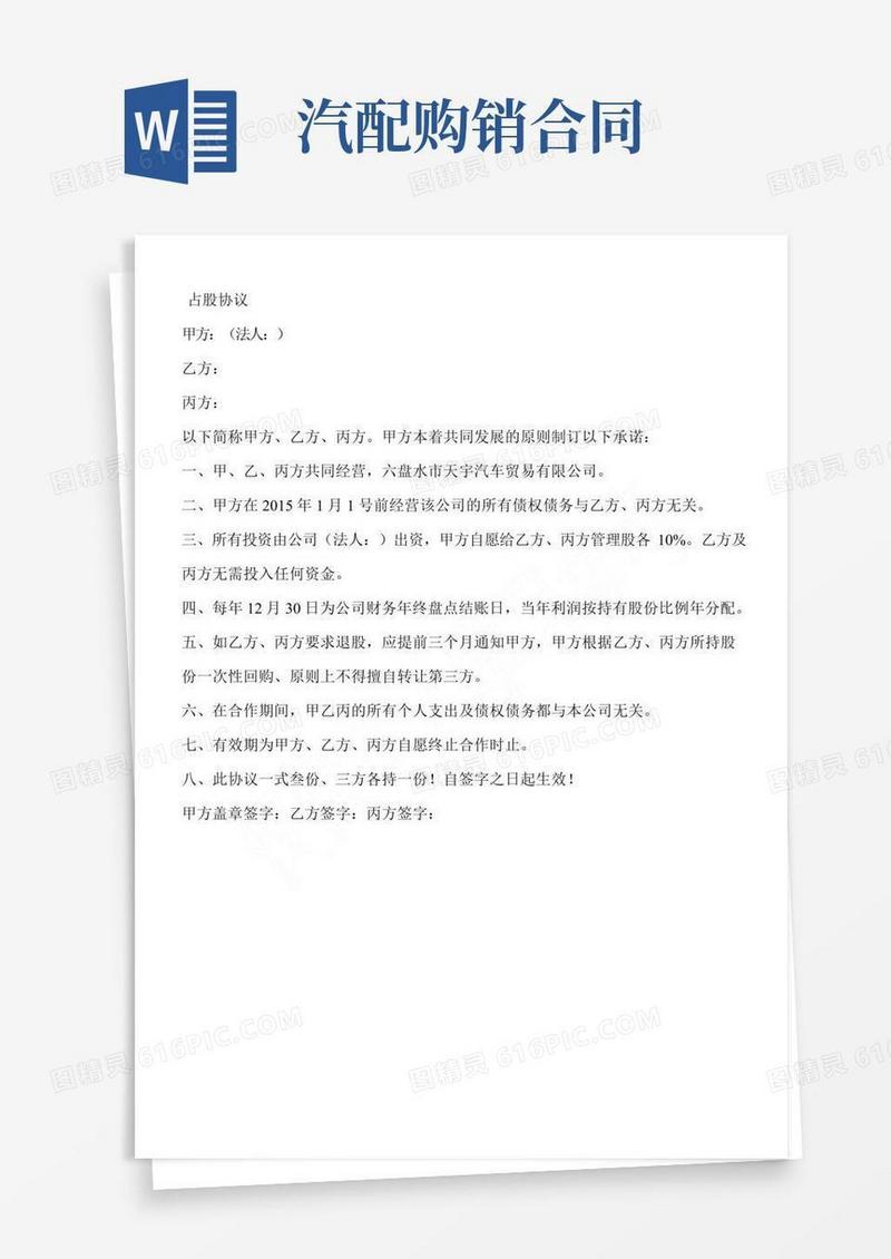占股协议