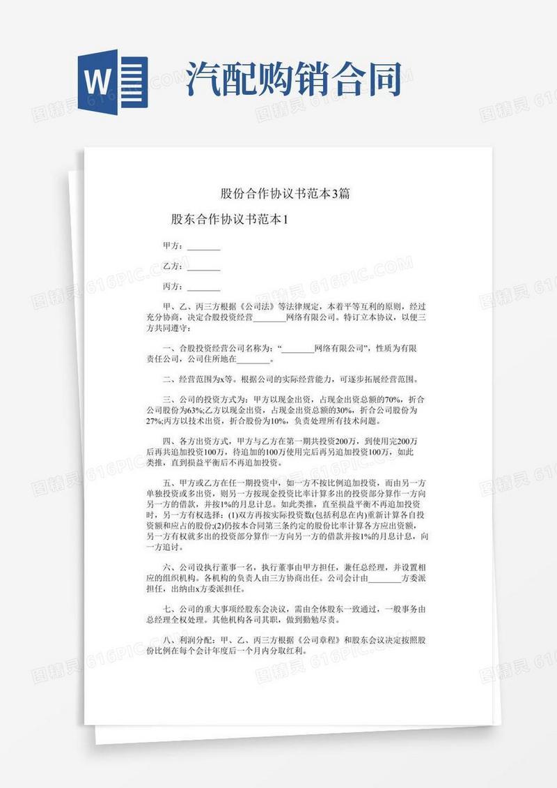 股份合作协议书范本3篇