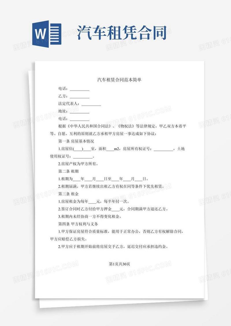 汽车租赁合同范本简单(7篇)