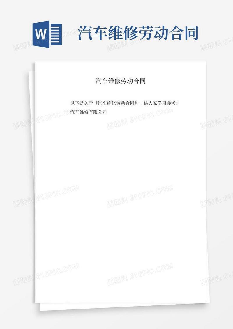 汽车维修劳动合同