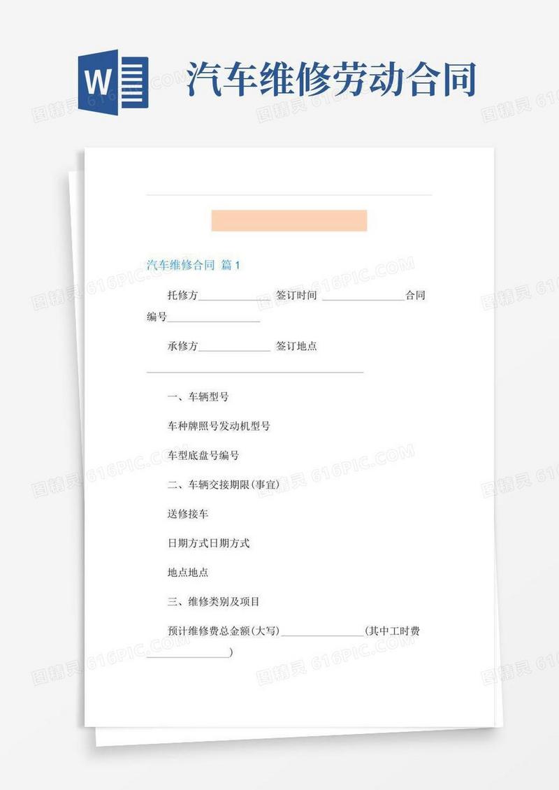 汽车维修合同范文五篇