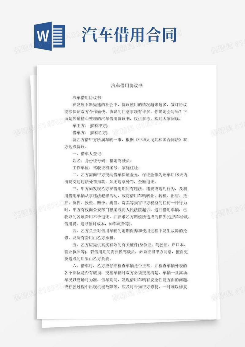 汽车借用协议书
