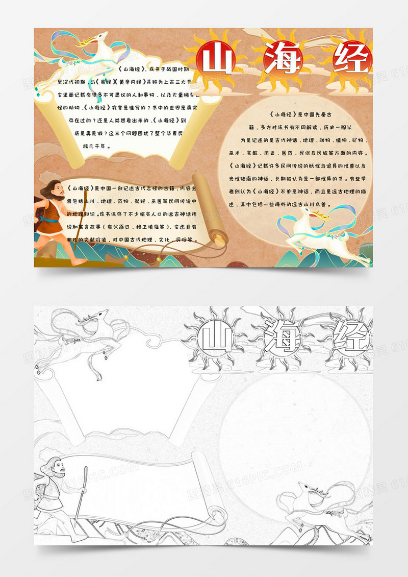 小学生卡通简约神话故事山海经手抄报小报word模版