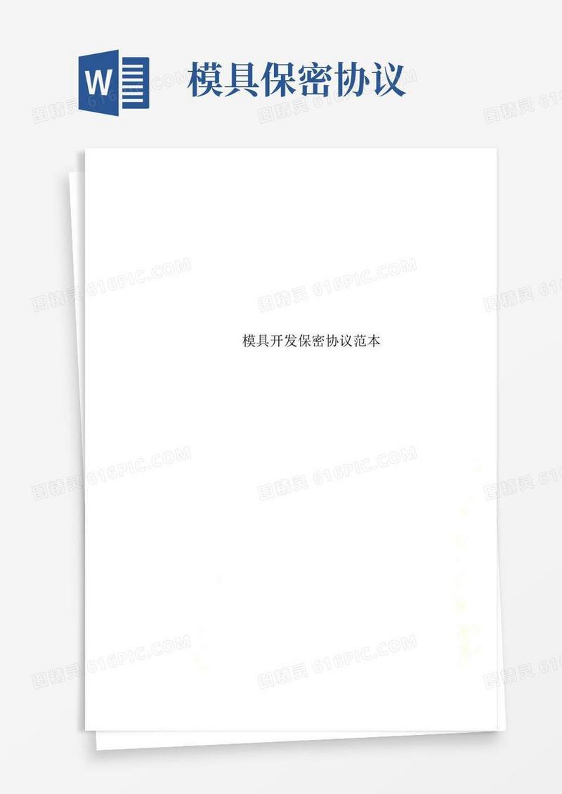 模具开发保密协议范本