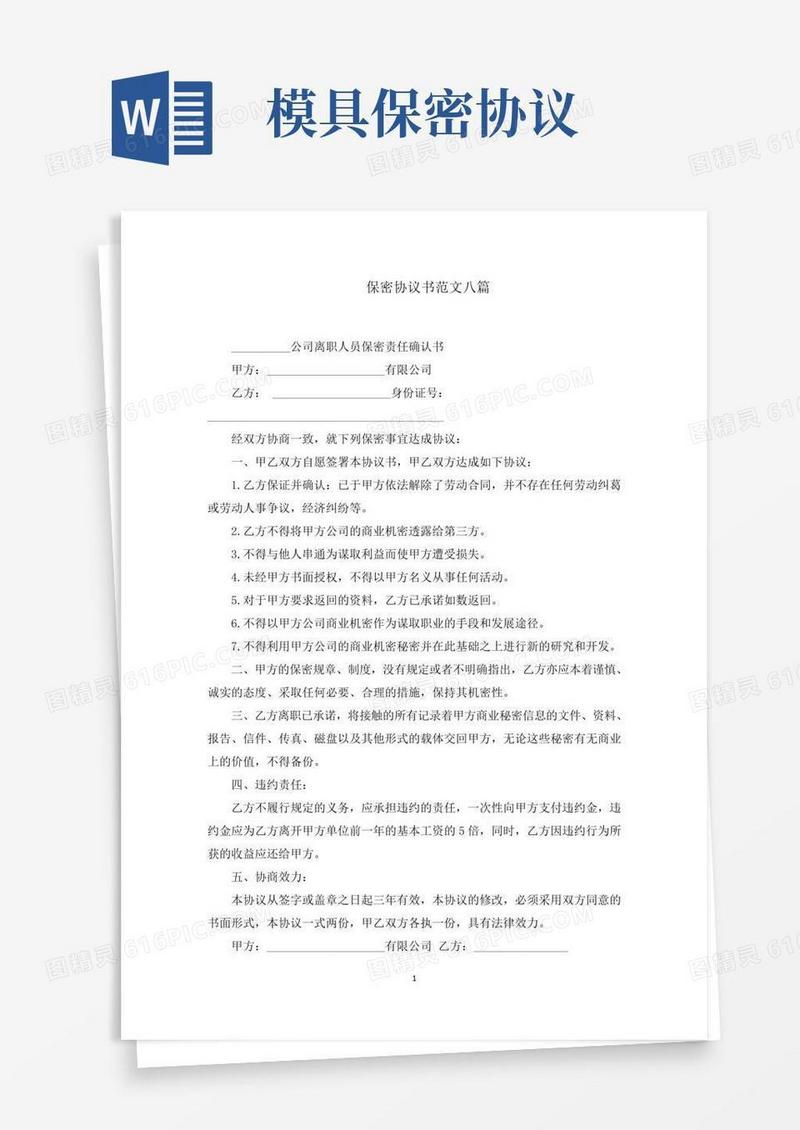 保密协议书范文八篇(最新)