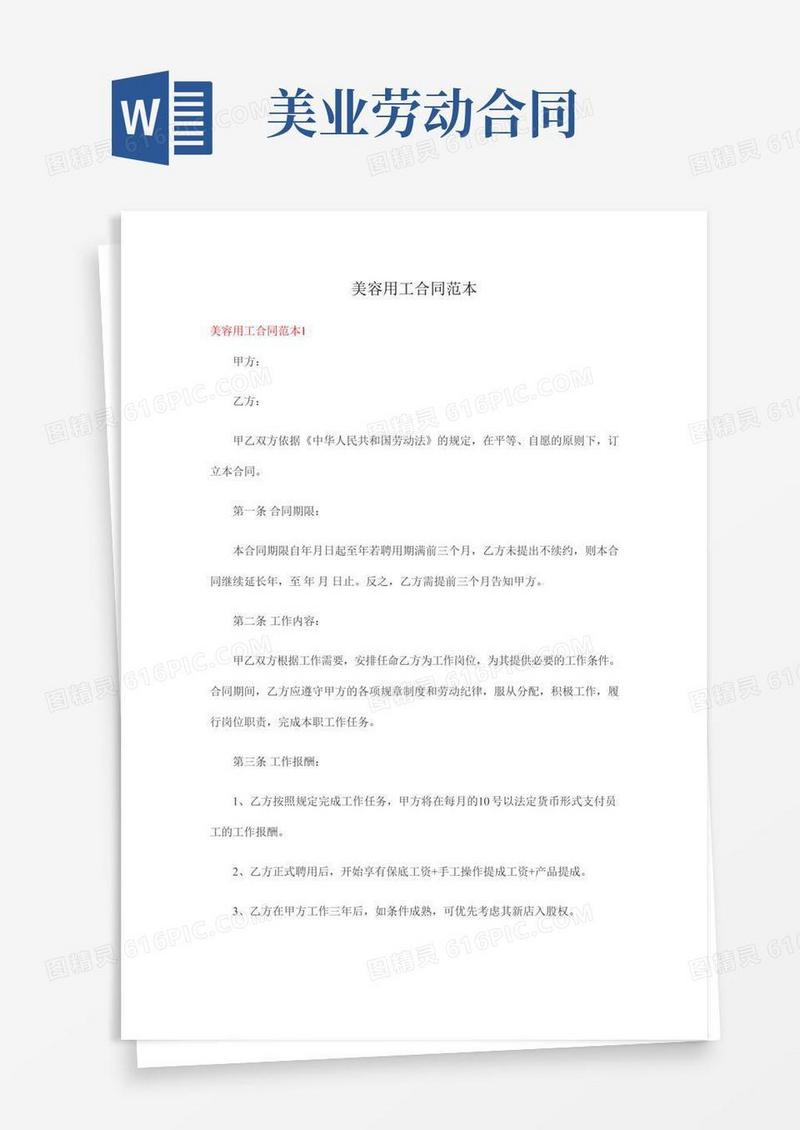 美容行业用工合同范本10篇