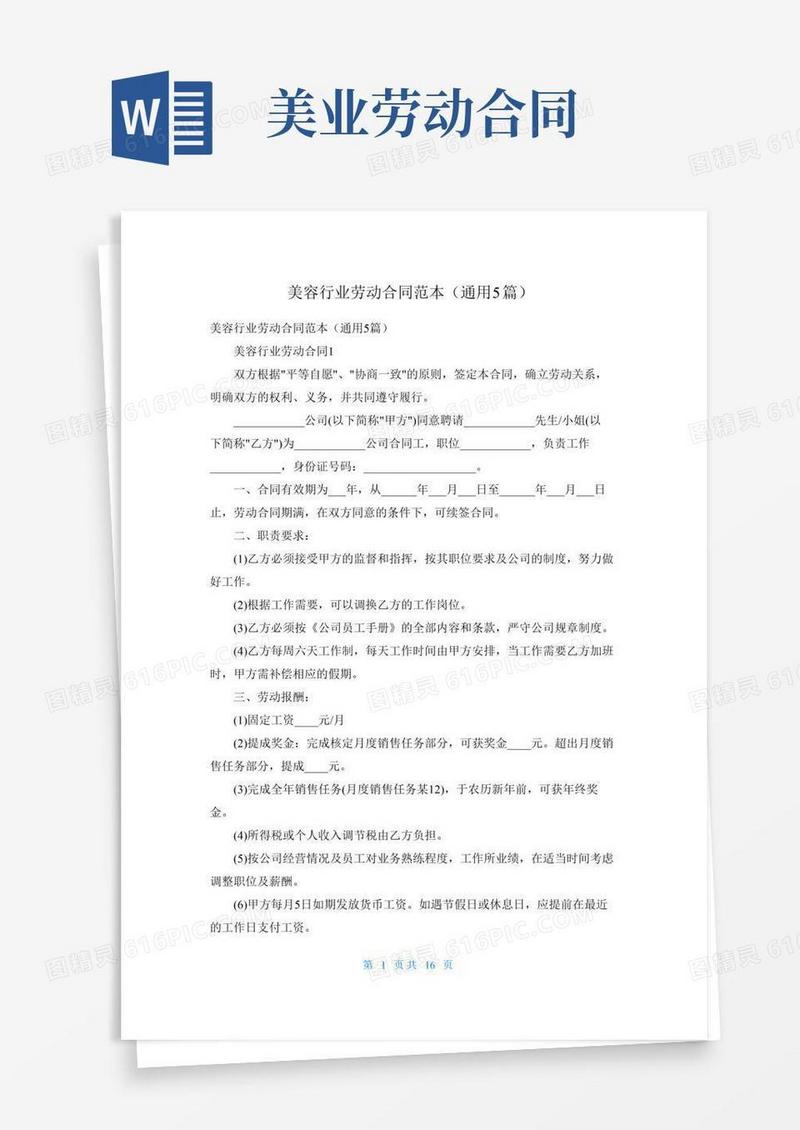 美容行业劳动合同范本（通用5篇）