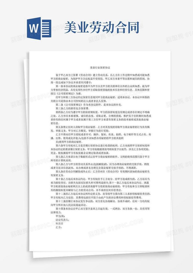 美容行业保密协议
