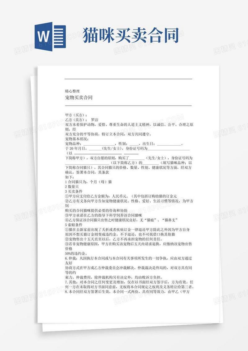 完整word版宠物买卖协议模板合同