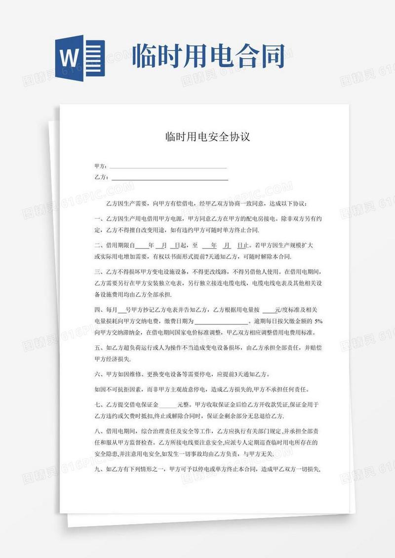 借电合同(临时用电协议)