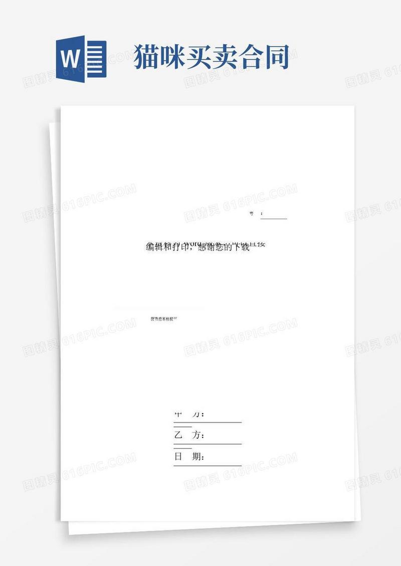 猫咪领养合同协议书范本模板