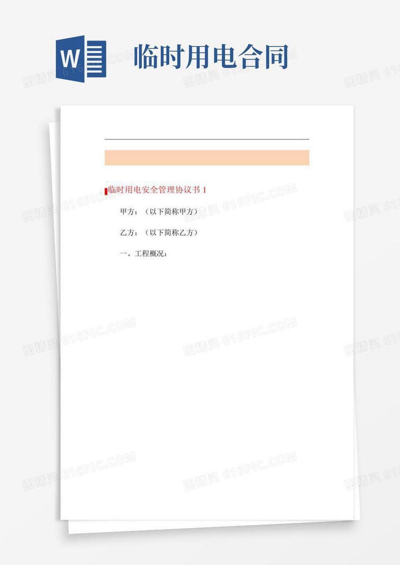 临时用电安全管理协议书范本(精选3篇)